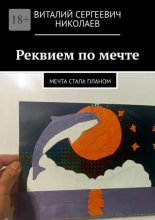 Реквием по мечте. Мечта стала планом