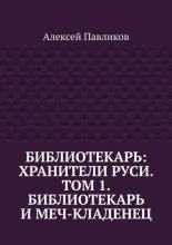 Библиотекарь: Хранители Руси. Том 1. Библиотекарь и Меч-кладенец