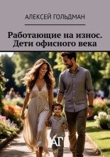 Работающие на износ. Дети офисного века