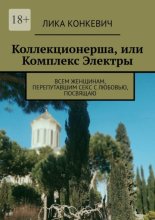Коллекционерша, или Комплекс Электры. Всем женщинам, перепутавшим секс с любовью, посвящаю