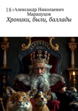 Хроники, были, баллады