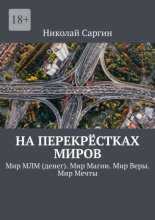 На перекрёстках миров. Мир МЛМ (денег). Мир Магии. Мир Веры. Мир Мечты