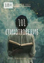 101 стихотворение. Любовь. Приключения. Мистика