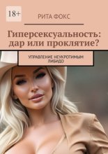 Гиперсексуальность: дар или проклятие? Управление неукротимым либидо