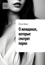 О женщинах, которые смотрят порно