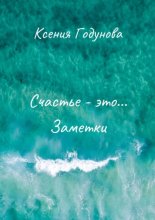 Счастье – это… Заметки