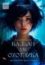 Капкан для охотника. Дилогия «Тень Павионик»