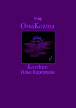 Мир OssaKozma