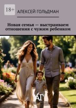 Новая семья – выстраиваем отношения с чужим ребенком