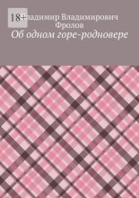 Об одном горе-родновере
