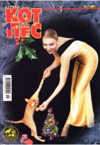 Кот и Пёс №01/2001