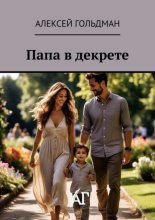 Папа в декрете