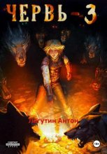 Червь-3