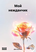 Мой нежданчик