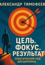 Цель. Фокус. Результат. Практический код дисциплины