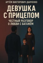 Девушка с прицепом. Честный разговор о любви с багажом