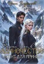 Впусти меня в свое одиночество « Агент для принца»