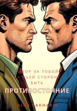 Противостояние