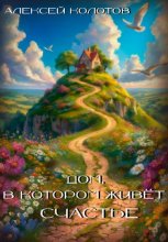 Дом, в котором живет счастье