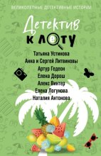 Детектив к лету