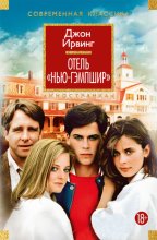 Отель «Нью-Гэмпшир»