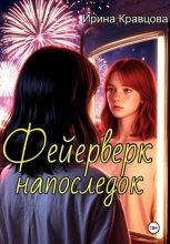 Фейерверк напоследок