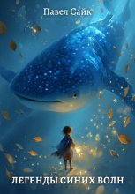 Легенды синих волн