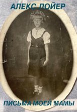 Письма моей мамы