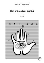 22 УЛЫБКИ БОГА, или Каб(б)ала любви