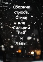 Сборник стихов. Стихи для Сильвии Рей и Лады