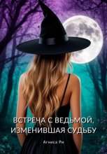 Встреча с ведьмой, изменившая судьбу