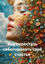 Как перестать саботировать своё счастье