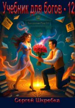 Учебник для богов – 12