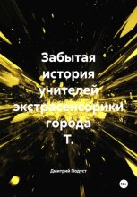 Забытая история учителей экстрасенсорики города Т.