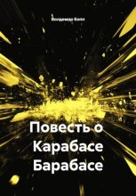 Повесть о настоящем Карабасе Барабасе