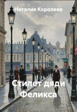 Стилет дяди Феликса