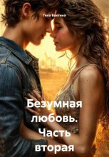 Безумная любовь. Часть вторая