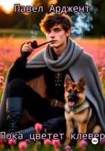 Пока цветет клевер