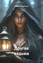 Другая ведьма