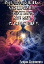 Эмоциональный код. Как управлять чувствами, а не быть их заложником