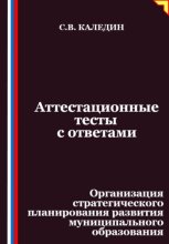 Аттестационные тесты с ответами. Организация стратегического планирования развития муниципального образования
