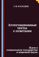 Аттестационные тесты с ответами. Идеи о социальном государстве в мировой науке