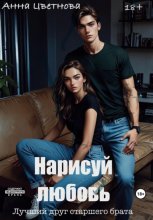Нарисуй любовь. Лучший друг старшего брата