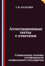 Аттестационные тесты с ответами. Социальные основы устойчивости социального государства