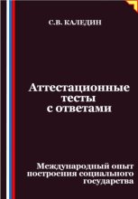 Аттестационные тесты с ответами. Международный опыт построения социального государства
