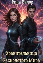 ХРАНИТЕЛЬНИЦА РАСКОЛОТОГО МИРА