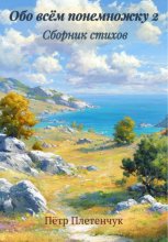 Обо всём понемножку 2. Сборник стихов