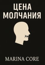 Цена молчания