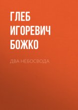 Два небосвода