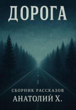 Дорога. Сборник рассказов